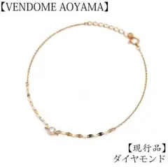 現行品 美品 ヴァンドーム青山 ダイヤモンド ブレスレット K10 ゴールド 金