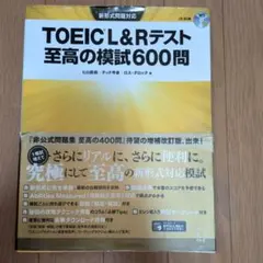 TOEIC L&Rテスト 至高の模試600問