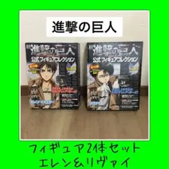 【進撃の巨人】フィギュア 2体セット エレン リヴァイ