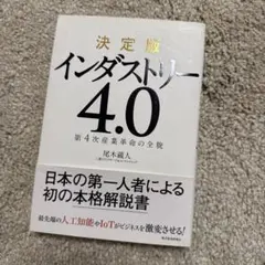 決定版 インダストリー4.0 第4次産業革命の全貌 尾木蔵人