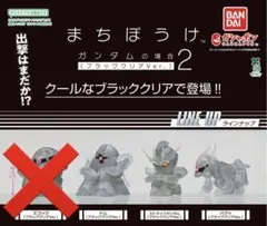 まちぼうけ ガンダムの場合2 ブラッククリアVer.