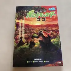 大人気アニメストーリー 劇場版 ポケットモンスター ココ