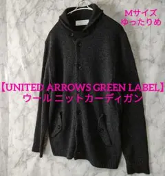 【UNITED ARROWS GREEN LABEL】ウール ニットカーディガン