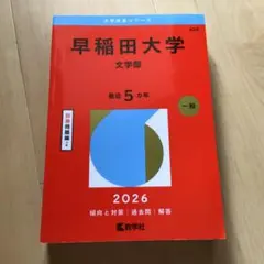 2026年最新】赤本 早稲田大学 文学部の人気アイテム - メルカリ