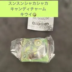 値下げ　ガシャポン　スンスンシャカシャカキャンディチャーム　キウイ