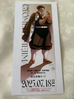 鬼滅の刃 無限城 描き下ろし ランダムチケット風カード 悲鳴嶼行冥