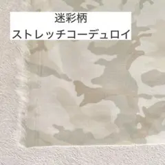 【１.５m】ストレッチコーデュロイ ホワイト系迷彩柄