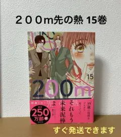 200m先の熱