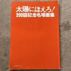 太陽にほえろ！200回記念名場面集（カバー無し）