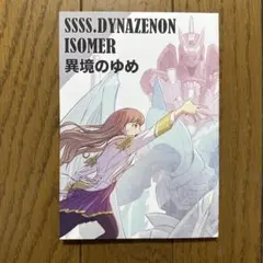 ♢ SSSS.DYNAZENON ISOMER 異境のゆめ フルカラー 漫画