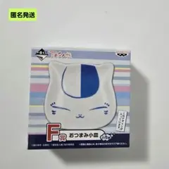 【匿名】一番くじ 夏目友人帳 F賞 おつまみ小皿 ニャンコ先生