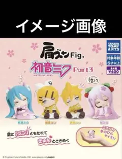 【開封品　匿名配送無料】肩ズンFig. 初音ミク Part3 全種コンプリート