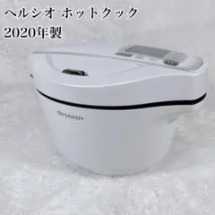 SHARP ヘルシオ ホットクック KN-HW24F-W 2.4L 2020年製のサムネイル
