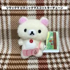 リラックマ ピクニックマスコットキーチェーン