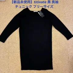 【新品未使用】黒 長袖 チュニック Fサイズ ブラック titivateのサムネイル