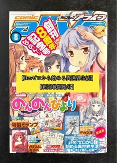 ●コミックアライブ 2014年 8月号 ●新連載 Re:ゼロから始める異世界生活