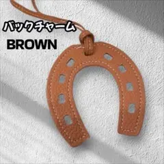 バッグチャーム　ブラウン　ホースシュー　馬蹄　新品　キーホルダー　鞄　プレゼント