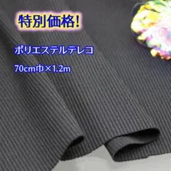 【付属用ポリエステルテレコ　クロ　1.2mの特別価格です！】SVC38