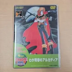 2026年最新】わが青春のアルカディア 無限軌道ssx dvd－boxの人気