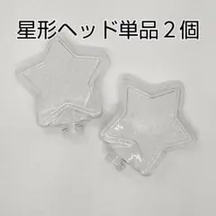 星型ヘッド単品2個、コンサートライト