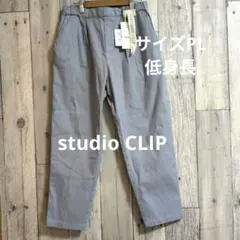 スタジオクリップ ブルー カジュアルパンツ PL 低身長　みんなのリクエスト　春