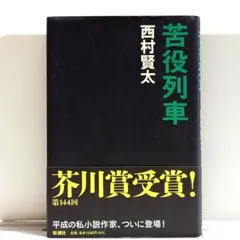西村賢太 文学作品集 6冊セット　全て初版帯付き 2025年最新】西村賢太の人気アイテム - メルカリ