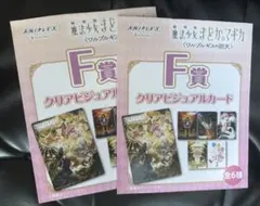 魔法少女まどか⭐︎マギカ アニプレックスくじ F賞