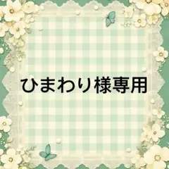 ひまわり 様　專用