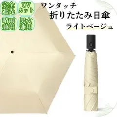 軽量 ワンタッチ 折りたたみ 日傘 晴雨兼用 完全遮光100% UV ベージュ