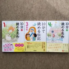 10分で読める名作 1年生・4年生、10分で読める伝記3年生 セット