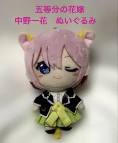 映画　五等分の花嫁　ぬいぐるみマスコット　vol.1 中野一花