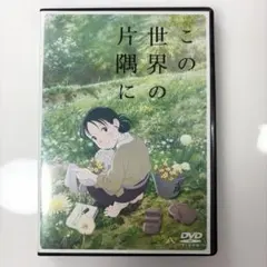 この世界の片隅に DVD レンタル使用済み - メルカリ