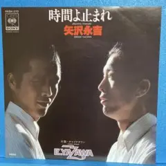 EP 矢沢永吉 / 時間よ止まれ　A-2990