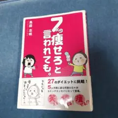 ７キロ痩せろと言われても
