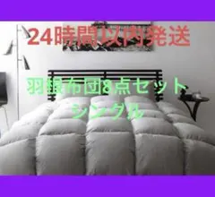 フェザー100％　羽根布団　シングル　S　8点セット　ベッドタイプ　シルバー