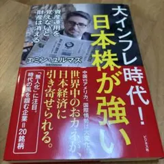 大インフレ時代!日本株が強い