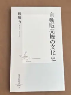 自動販売機の文化史 集英社新書