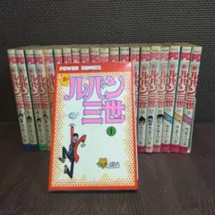 新ルパン三世　全21巻　モンキーパンチ　全巻　双葉社　【6397】