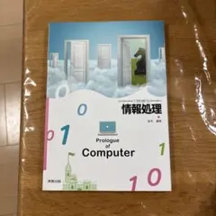 情報処理　Prologue of Computer 実教出版