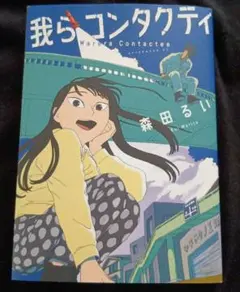 我らコンタクティ 森田るい AFTERNOON KC
