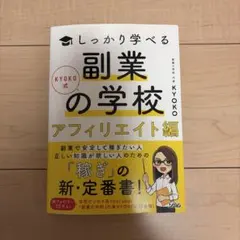 KYOKO式しっかり学べる 副業の学校[アフィリエイト編]