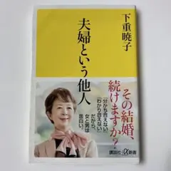 夫婦という他人