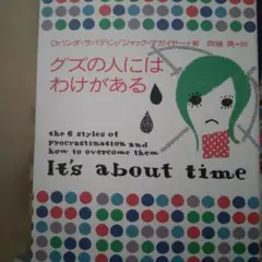 グズの人にはわけがある　ジャックマガイヤー著