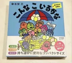 こんなこいるかな おでかけえほん 有賀忍