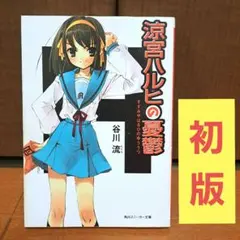 2026年最新】涼宮ハルヒの憂鬱 初版の人気アイテム - メルカリ