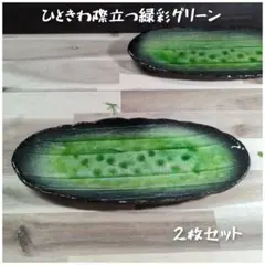 美濃焼/緑彩グリーン楕円プレート　2枚