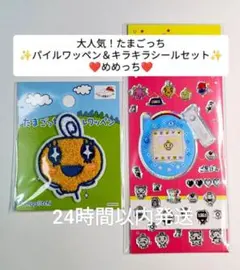 【廃盤】たまごっち パイルワッペン＆キラキラシール　めめっち