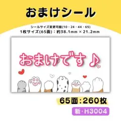 新・H3004／おまけシール 65面×4シート／サンキュー ケア 宛名