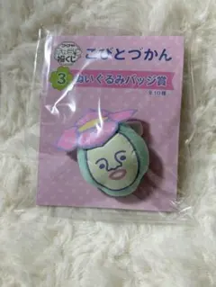 こびとづかん ぬいぐるみバッジ ハナガシラ