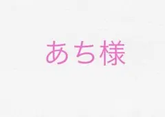 あち様　エックスガールステージス　Tシャツのサムネイル